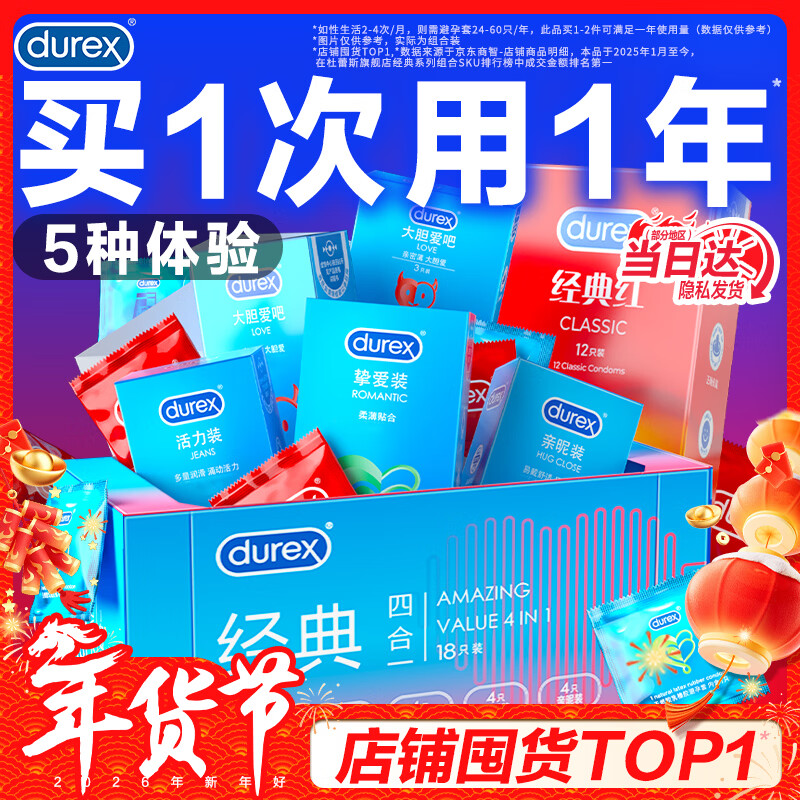 杜蕾斯（durex）避孕套 超薄安全套套组合装33只 润滑男女专用情趣成人用品 【店铺TOP1】四合一18+红薄12+love3