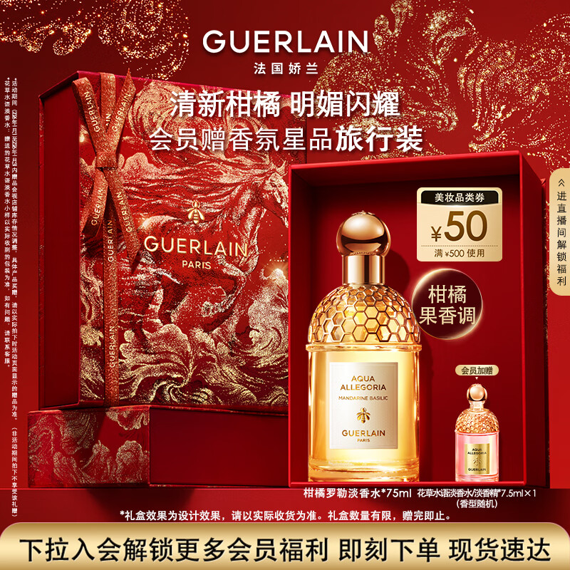 娇兰（Guerlain）花草水语柑橘罗勒淡香水75ml香氛化妆品礼盒生日新年礼物送女友