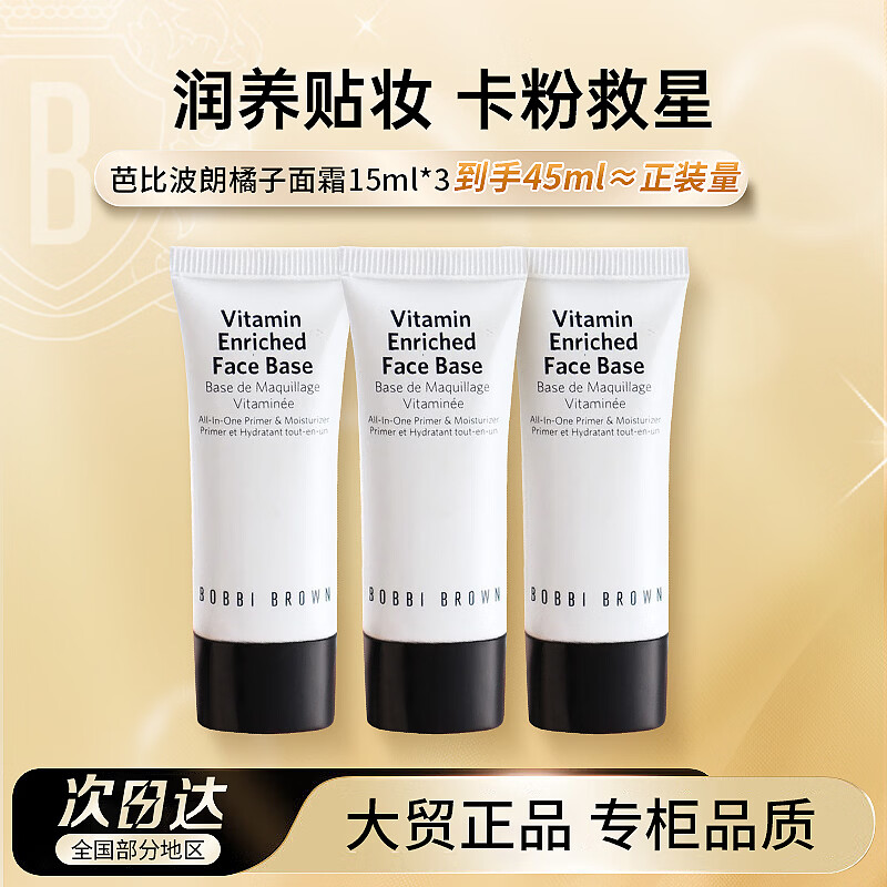芭比波朗妆前柔润底霜橘子面霜保湿隔离妆前乳15ml*3新年礼物