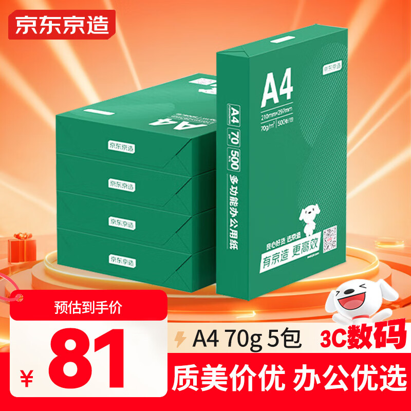 京东京造A4打印纸 70g复印纸 云水质享系列 双面草稿纸 500张/包 5包/箱 （2500张）【金榜推荐】
