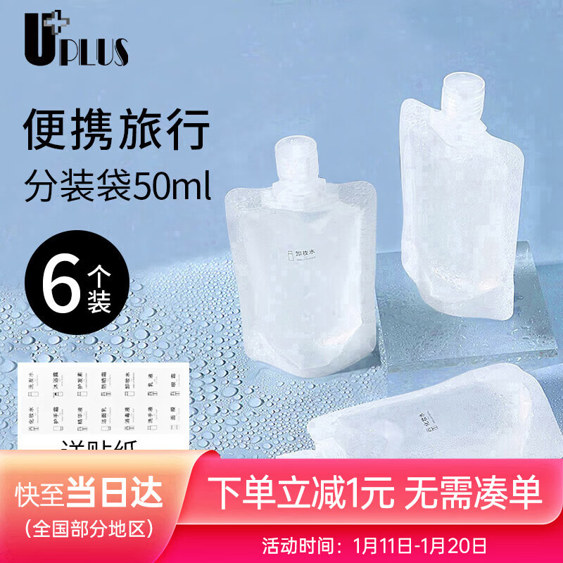 优家（UPLUS）便携旅行化妆品分装袋50ml*6个 一次性分装瓶液体收纳袋