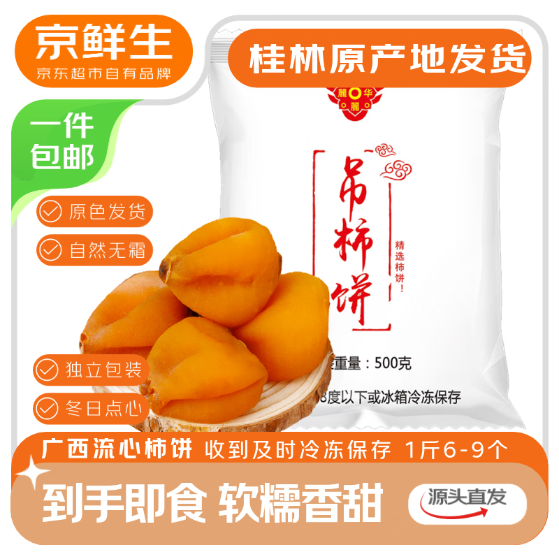 京鲜生 广西流心霜降柿饼净重2斤 吊柿饼1斤+圆柿饼1斤 源头直发包邮