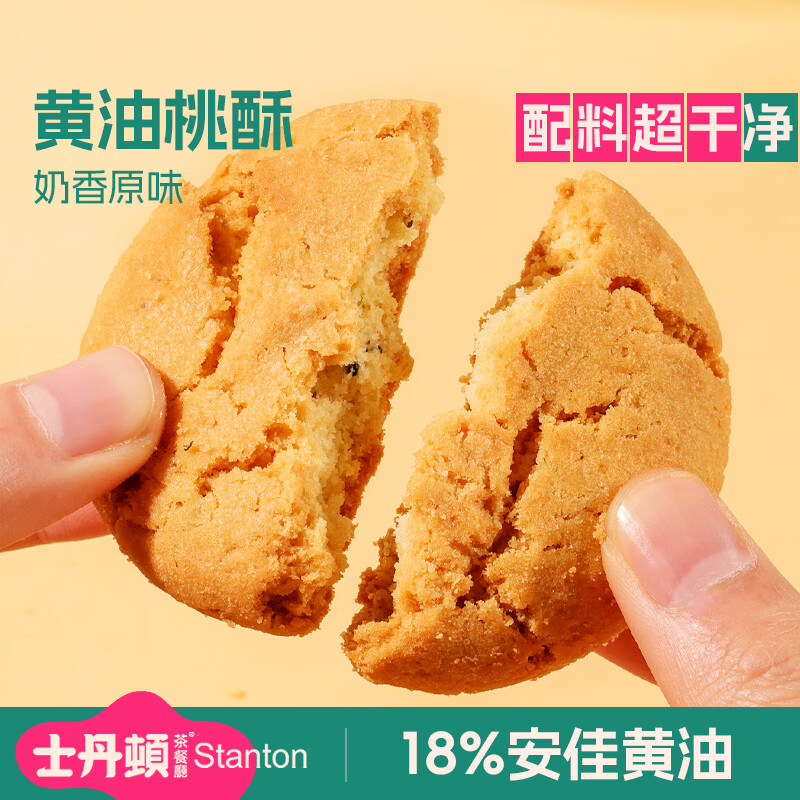 士丹顿茶餐厅葱香桃酥饼干中式糕点心传统休闲零食小吃办公室下午茶食品整箱 【18%安佳黄油】原味黄油桃酥14包/490g