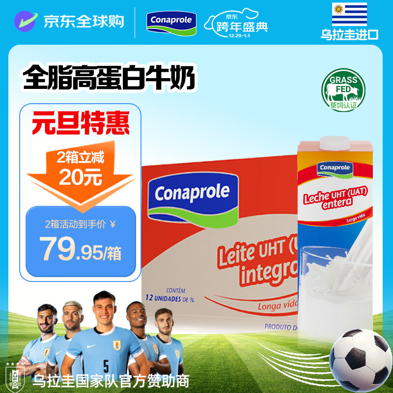 科拿（Conaprole）南美进口全脂纯牛奶1L*12盒 来自乌拉圭全家营养早餐优质乳蛋白 