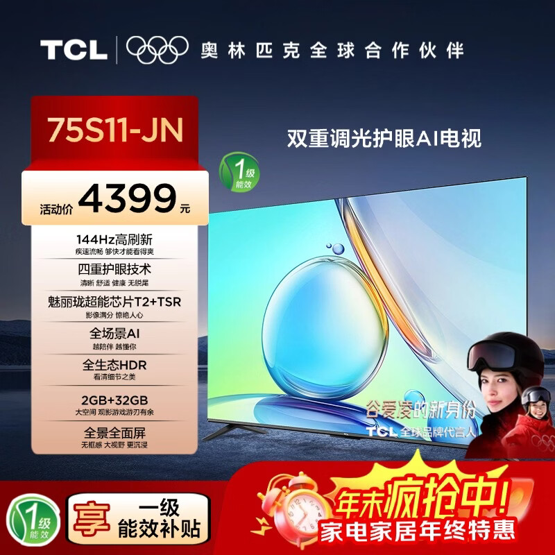 TCL电视 75英寸 75S11-JN 144Hz高刷新 四重护眼技术 超能芯片T2 全景全面屏 护眼A1智屏