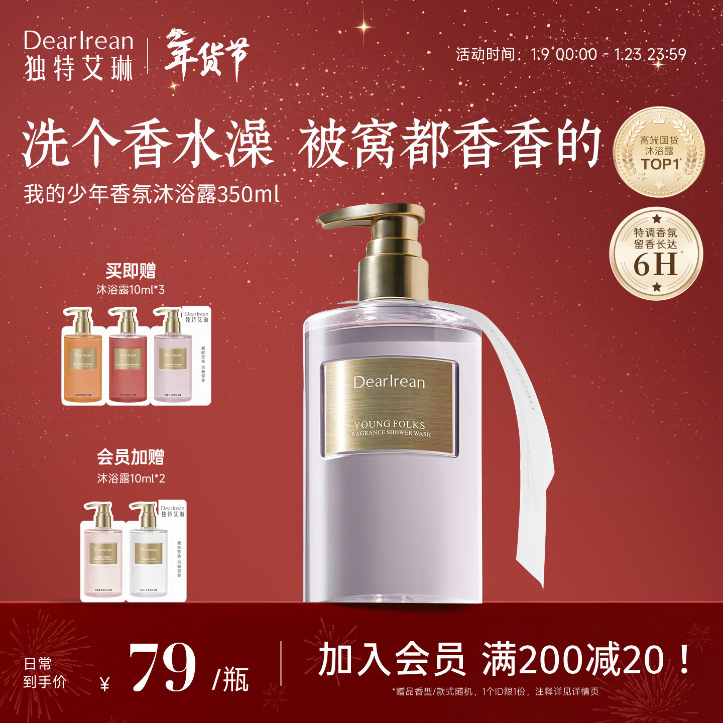 独特艾琳（Dear lrean）明星推荐香氛沐浴露保湿清洁持久留香沐浴液男女350ml我的少年