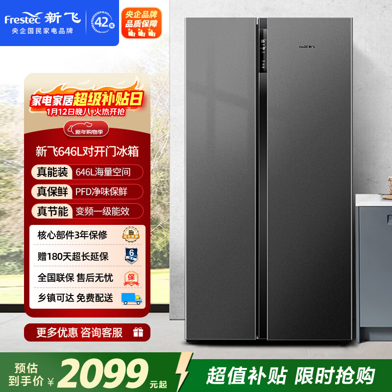 新飞646L对开门PFD主动净味保鲜一级超大容量风冷无霜变频电脑控温冰箱BCD-646WK9AT