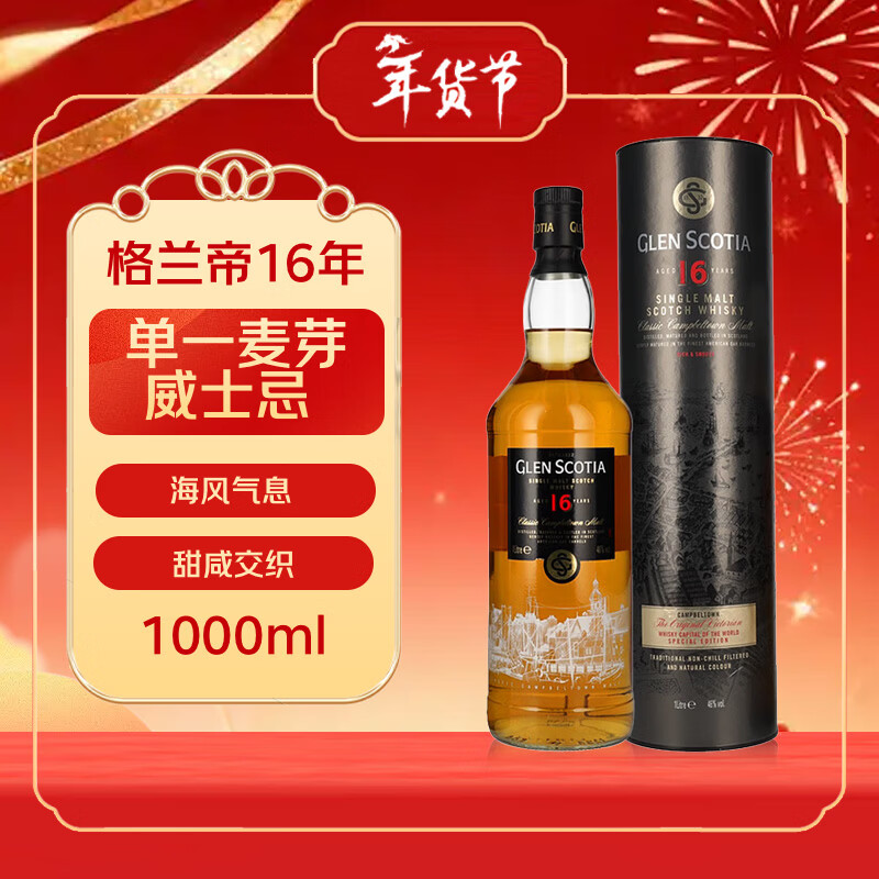 GLEN SCOTIA（格兰帝）16年 云顶平替 单一麦芽威士忌 1000ml 46度 年货送礼