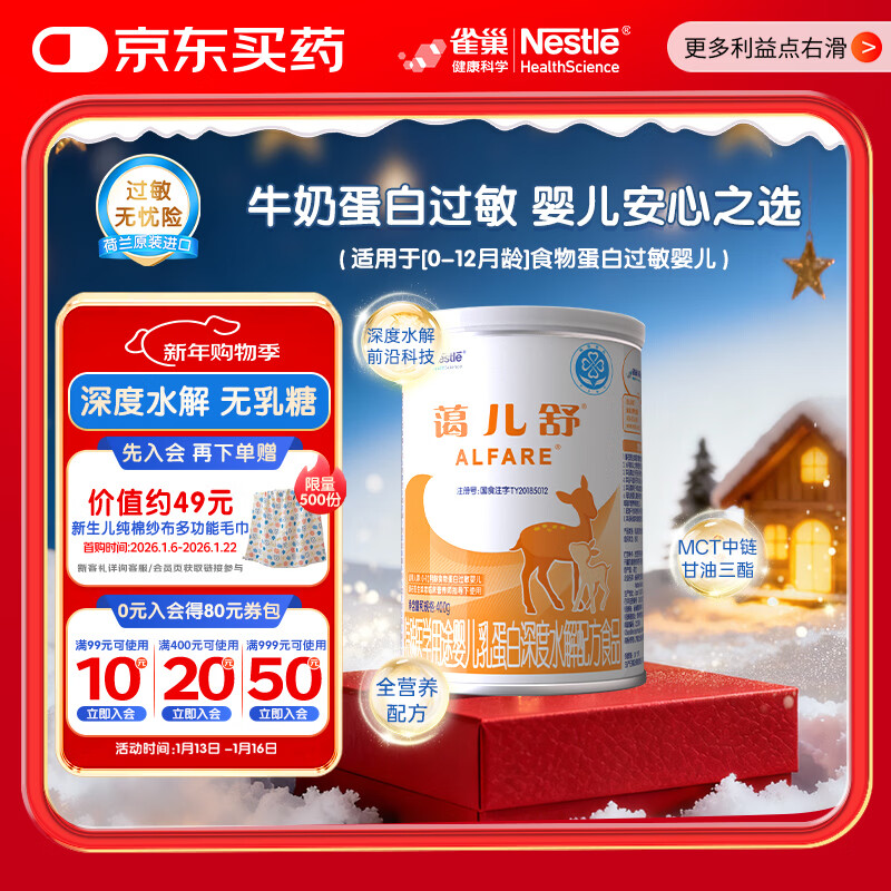 雀巢健康科学蔼儿舒 无乳糖 乳蛋白深度水解配方食品 0-12月适用 400g正品保证