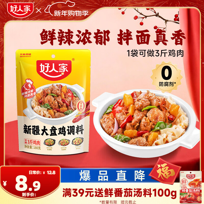 好人家 新疆大盘鸡调料 可红烧肉排骨猪蹄精选好料180g2-3人份
