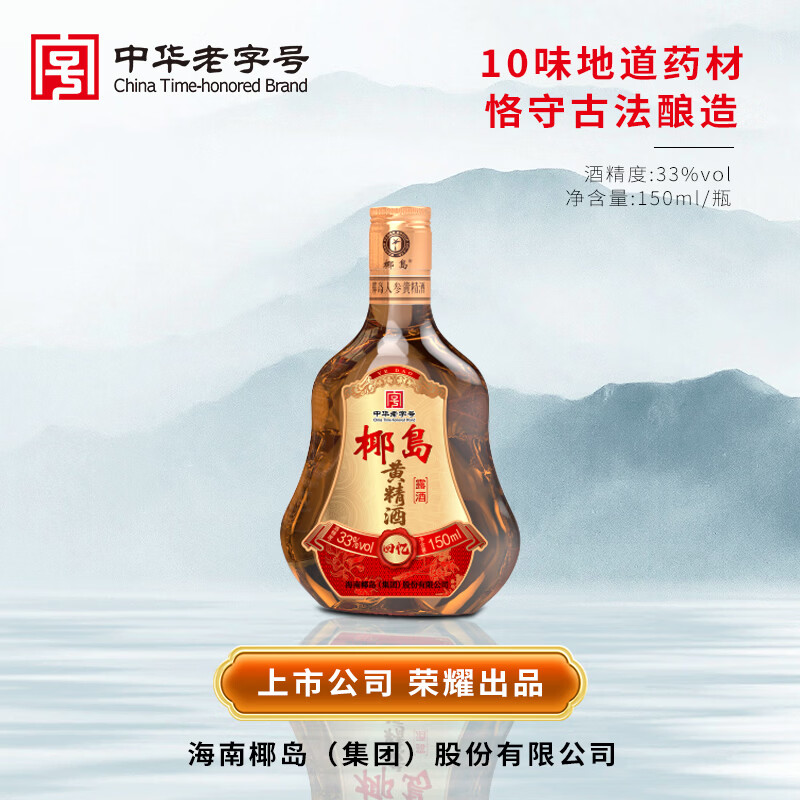 椰岛黄精酒 回忆 33度 年货节日送礼送长辈 33度 150mL 10瓶 小酒 手提礼盒