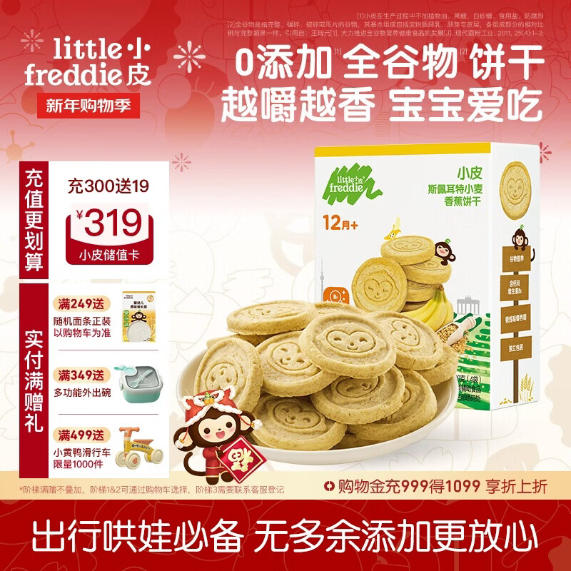 小皮（Little Freddie）全谷物小麦饼干香蕉味 婴儿宝宝零食磨牙饼干儿童零食80g 1岁+