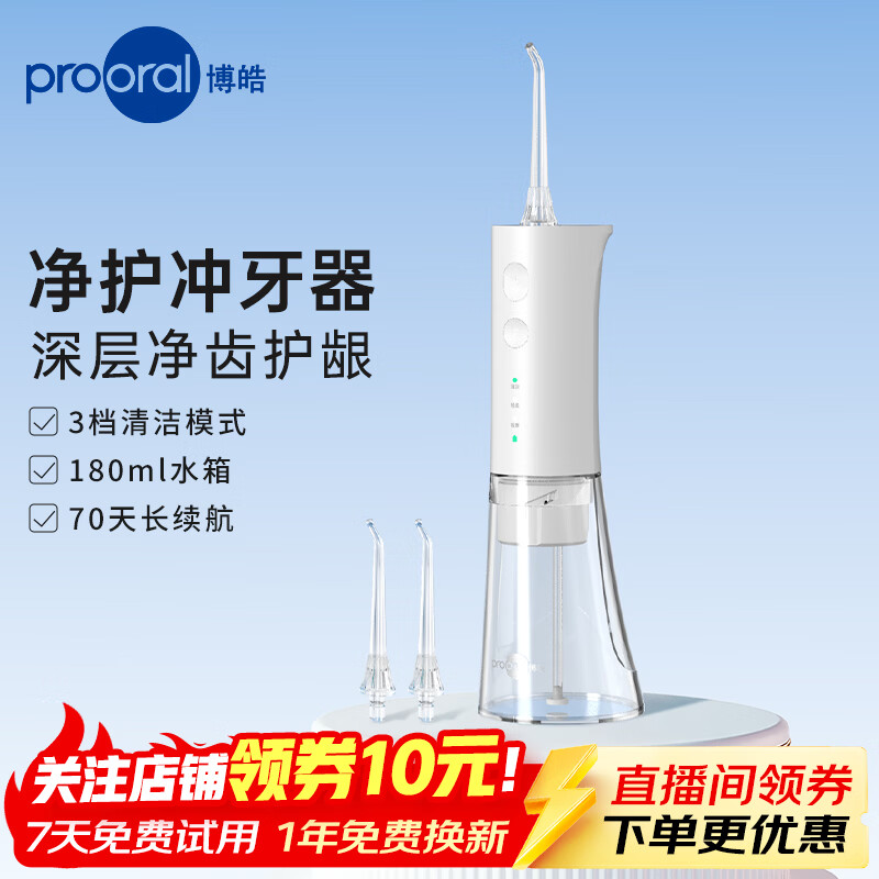 博皓（prooral）冲牙器便携洗牙器冲洗器牙齿洁牙器水牙线正畸清洁器除牙垢工具 送朋友父母礼物 F29 象牙白【标准版180ml】