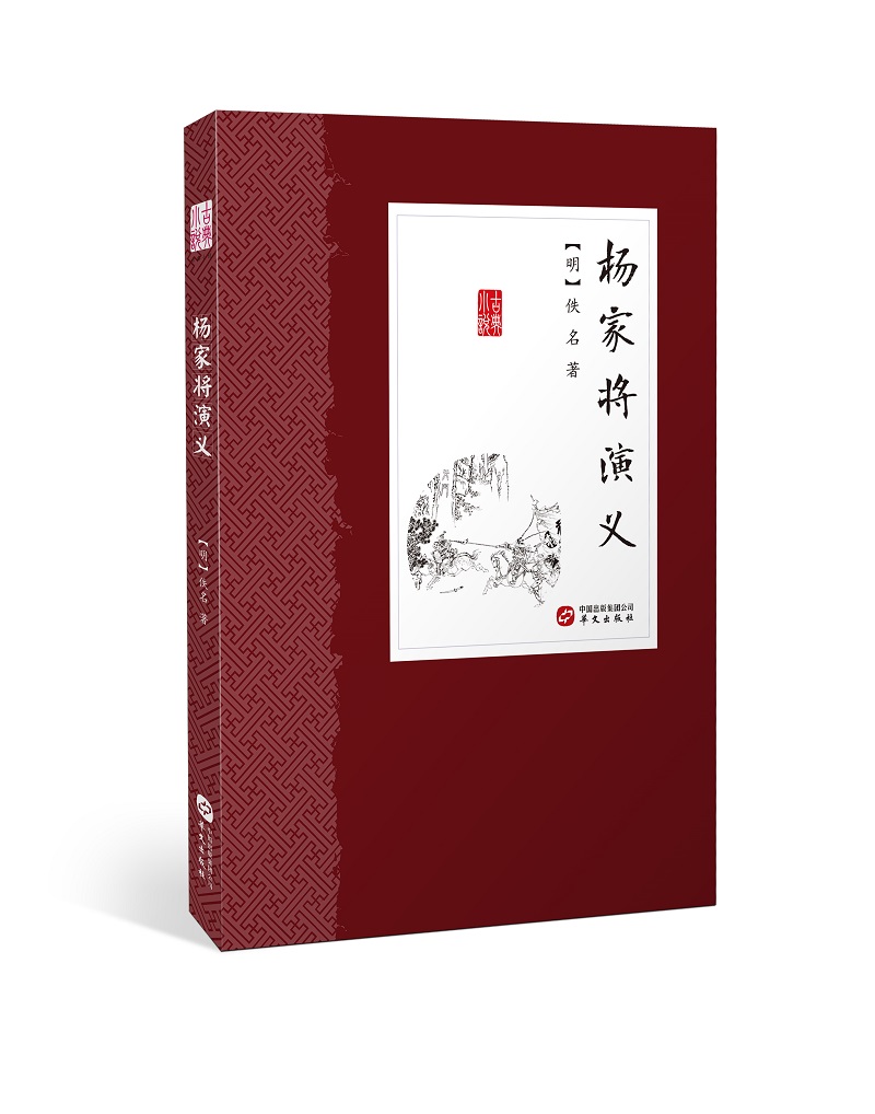 杨家将演义