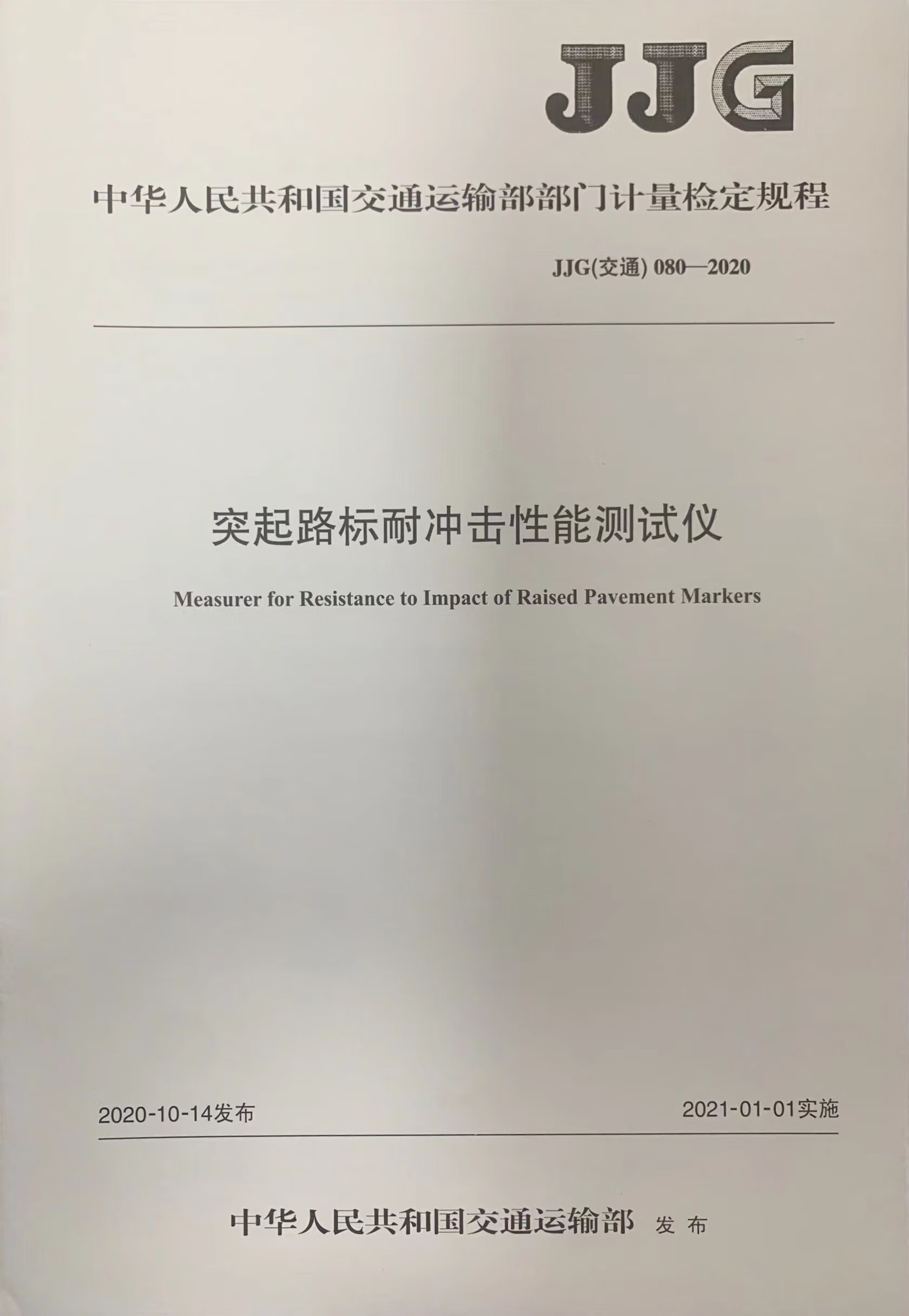 JJG 080-2020 突起路标耐冲性