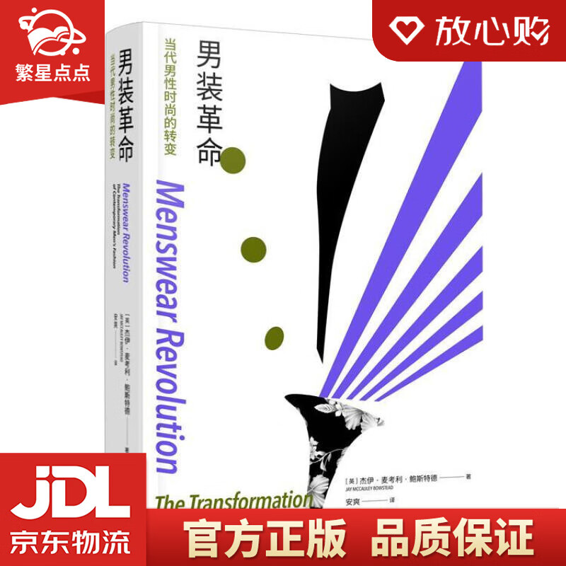 【新华书店正版图书】男装革命：当代男性时尚的转变 杰伊·麦考利·鲍斯特德著,安爽 译 重庆大 正版图书