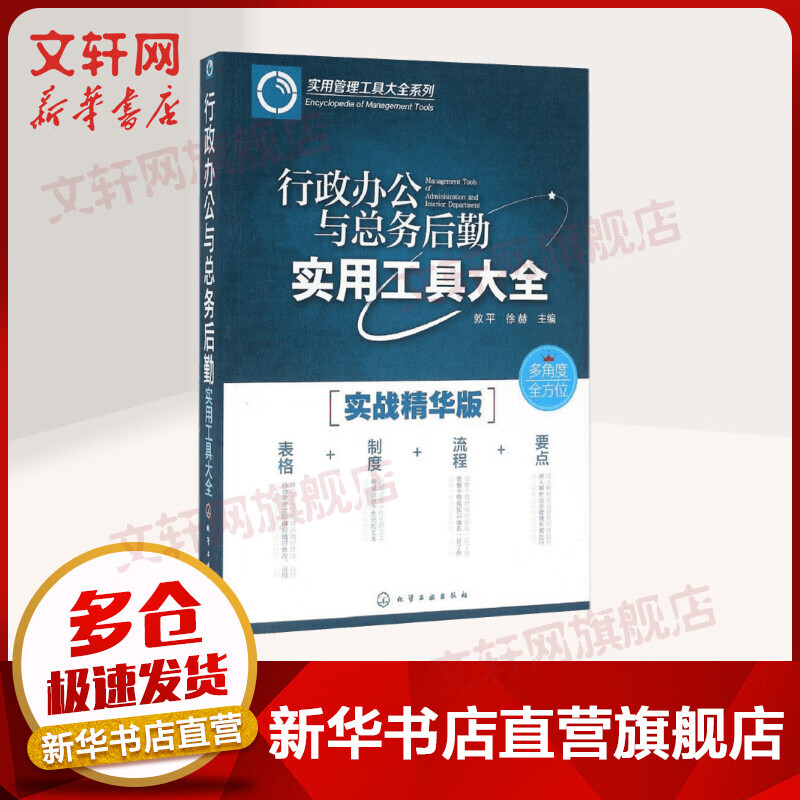 行政办公与总务后勤实用工具大全 敦平,徐赫 主编 管理学理论 化学工业出版社 新华书店旗舰店正版图书籍