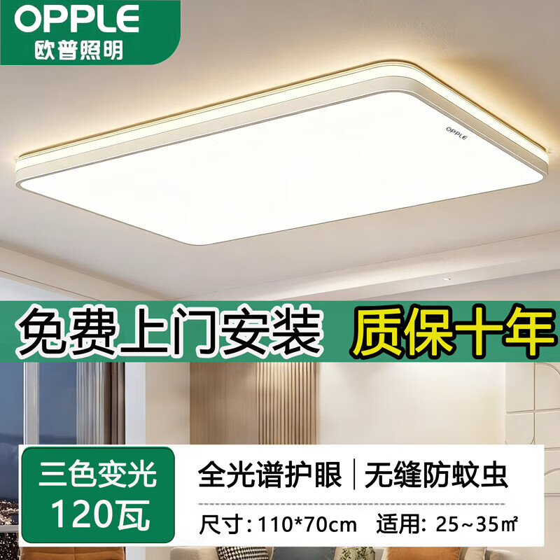 欧普照明照明2025新款大厅客厅灯LED卧室吸顶灯厨房餐厅全屋灯具套餐 质保十年长110*70三色变光120瓦