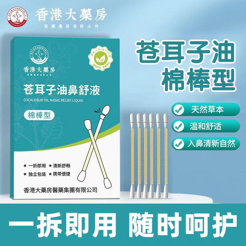 战立克苍耳子油鼻舒液鼻炎精油棉棒流鼻涕独立包装 【2盒装】鼻舒精油棉棒型24根/盒