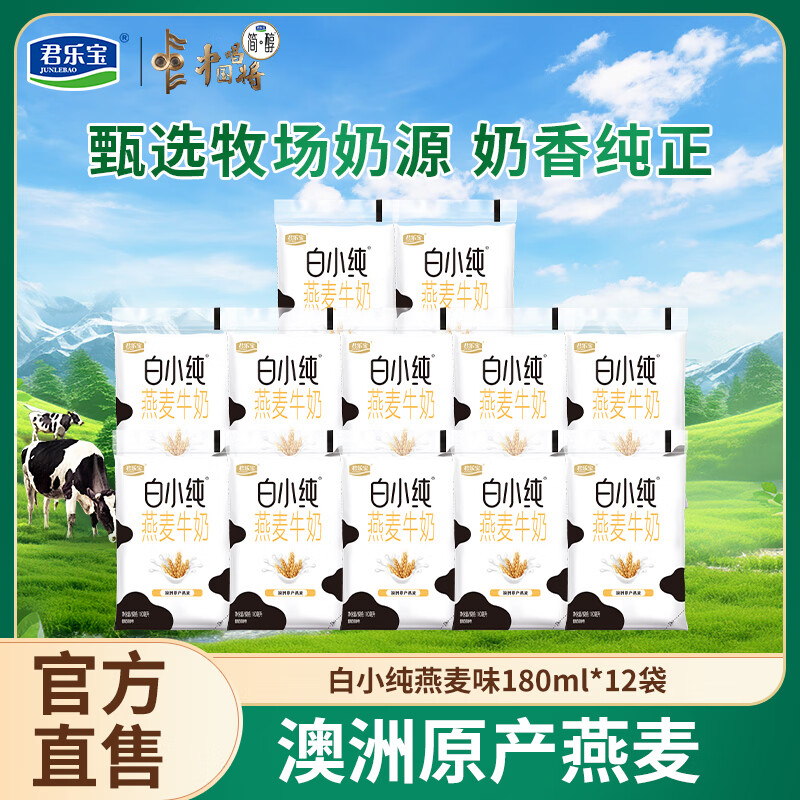 君乐宝（JUNLEBAO）白小纯纯牛奶 营养儿童学生牛奶早餐奶袋装全脂牛奶 原味牛奶180ml*12袋