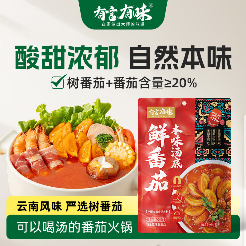有言有味鲜番茄本味汤底200g 山姆同款 配料干净酸甜浓郁火锅底料调料家
