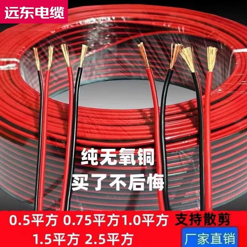 遠(yuǎn)東電纜純銅電線雙并線rvb軟線廣告燈線led發(fā)光字音響線照明燈平 純銅紅黑線2*1.5平方【加粗】 100m