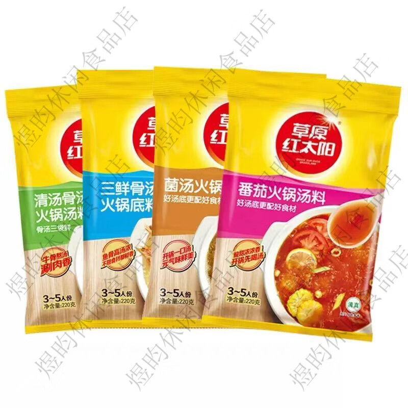 草原红太阳红太阳清汤骨汤火锅底料清真菌骨汤番茄麻辣牛油菌汤老北京火锅料 微辣香汤220g*1袋临期特惠
