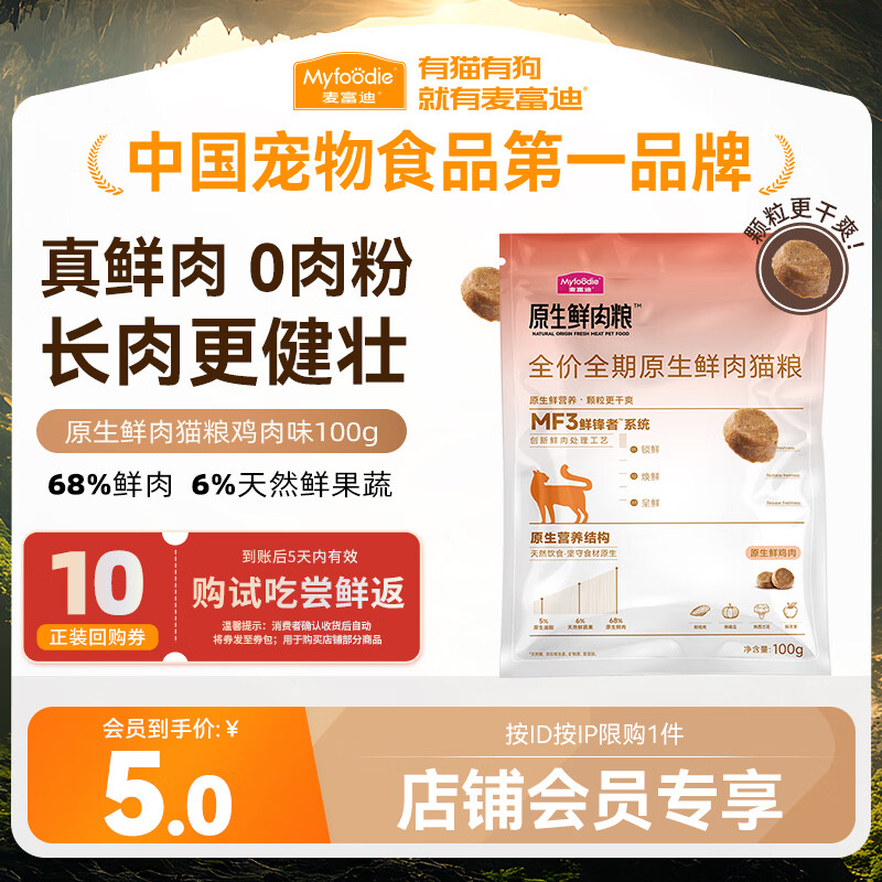 麦富迪原生鲜肉猫粮 真鲜肉干爽不油高蛋白成幼猫粮 鸡肉味100g【试吃】