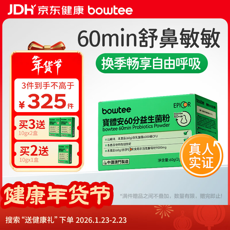 宝体安3代好鼻菌60分舒鼻舒敏儿童益生菌含益生元卷曲乳杆菌30袋