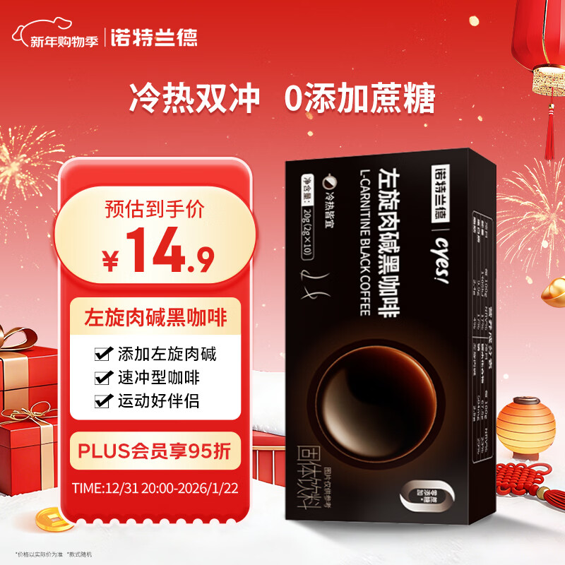 诺特兰德cyes左旋肉碱黑咖啡 冷热双冲速溶无蔗糖美式冲泡型饮料10袋/盒
