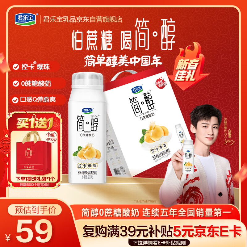 君乐宝（JUNLEBAO）【新鲜日期】简醇0蔗糖酸奶控卡爆珠风味发酵乳200g*10瓶年货礼盒