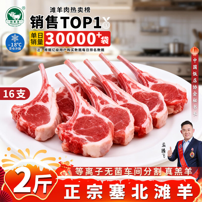 朔美羊京东优选 塞北滩羊日销100W+ 战斧羊排羊肉腿排礼盒烤肉火锅食材 【2斤】法式羊排16支