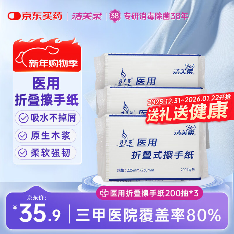 洁芙柔医用擦手纸200抽*3包干手纸替抽纸厨房纸擦脚巾家用戴OK镜腹透