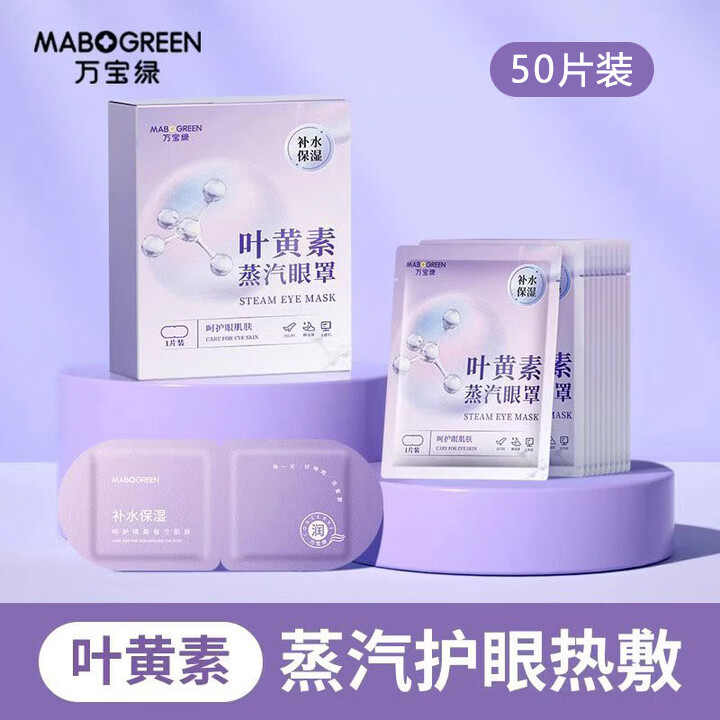 万宝绿叶黄素玻尿酸蒸汽眼罩缓解眼疲劳热敷专用睡觉眼贴草本蒸汽护眼罩 新升级 护眼叶黄素【5盒共50片】99%的人购买