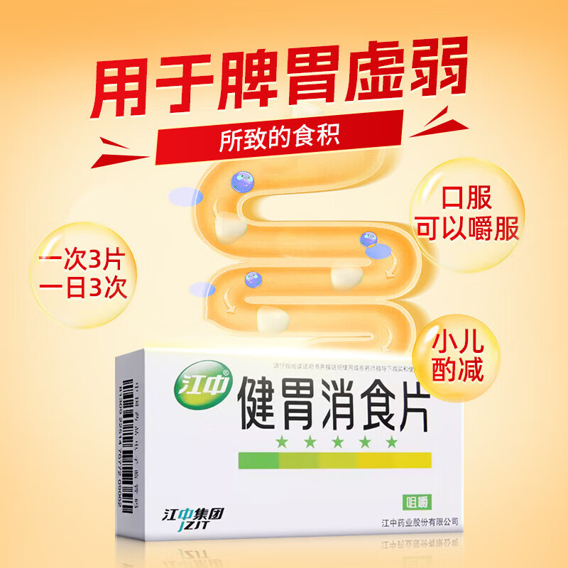 [江中]健胃消食片 0.8g*64片 1盒装 64片 脾胃虚弱所致的食积消化不良脘腹胀满