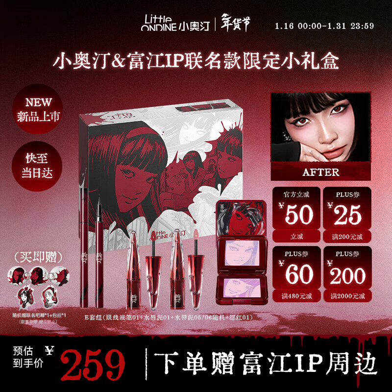 小奥汀（littleondine）伊藤润二狂热联名款彩妆套装礼盒腮红唇釉眼线笔新年礼物送女生