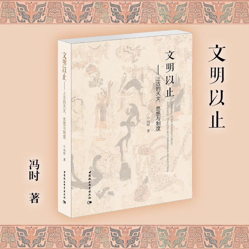 文明以止：上古的天文、思想与制度 冯时 宇宙观 上古文明 天文考古 红山 二里头