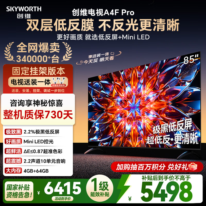 创维电视85A4F Pro 安装版【固定挂架送装一体】85英寸电视机mini led低反屏4+64G 85吋4k液晶平板游戏