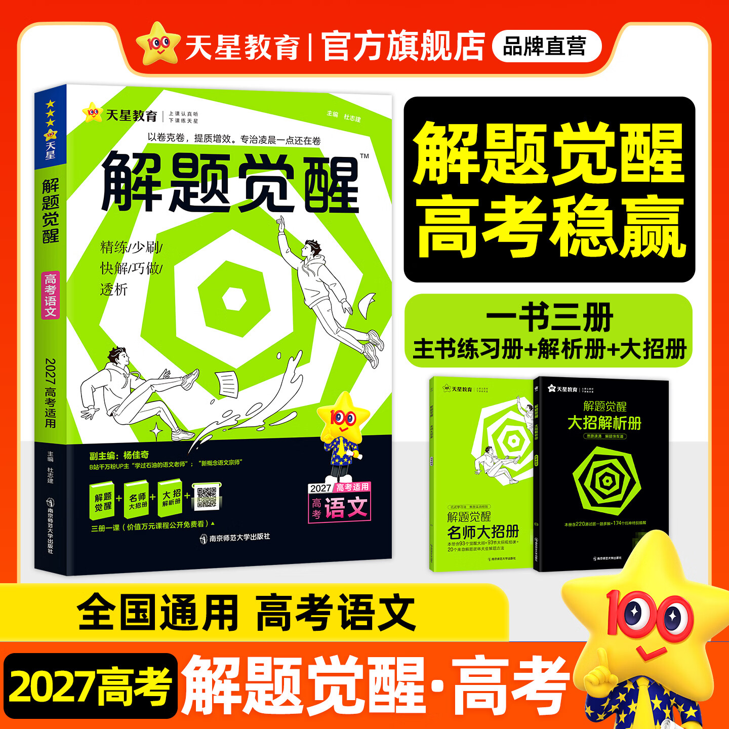 2027新版 解题觉醒】天星教育解题觉醒2027高考名师大招册解析册视频课讲解解题思路高考必刷题高三数学语文杨佳奇化学物理高考总复习解题觉醒 语文【学过石油的语文老师·杨佳奇】