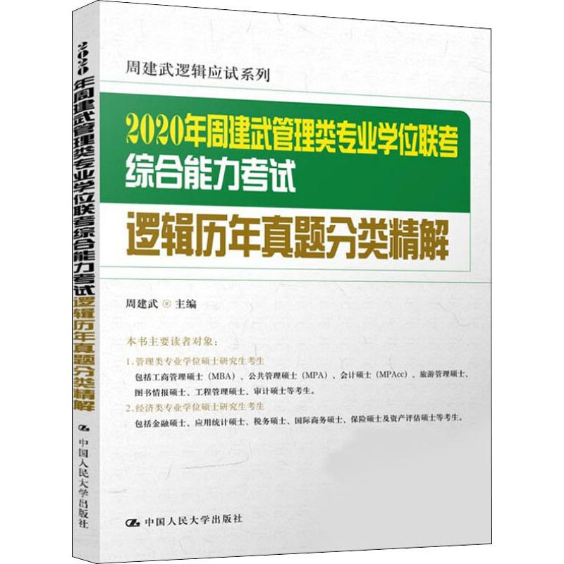 周建武管理类专业学位联考综合能力考试逻辑历年真题分类精解 2020周建武 