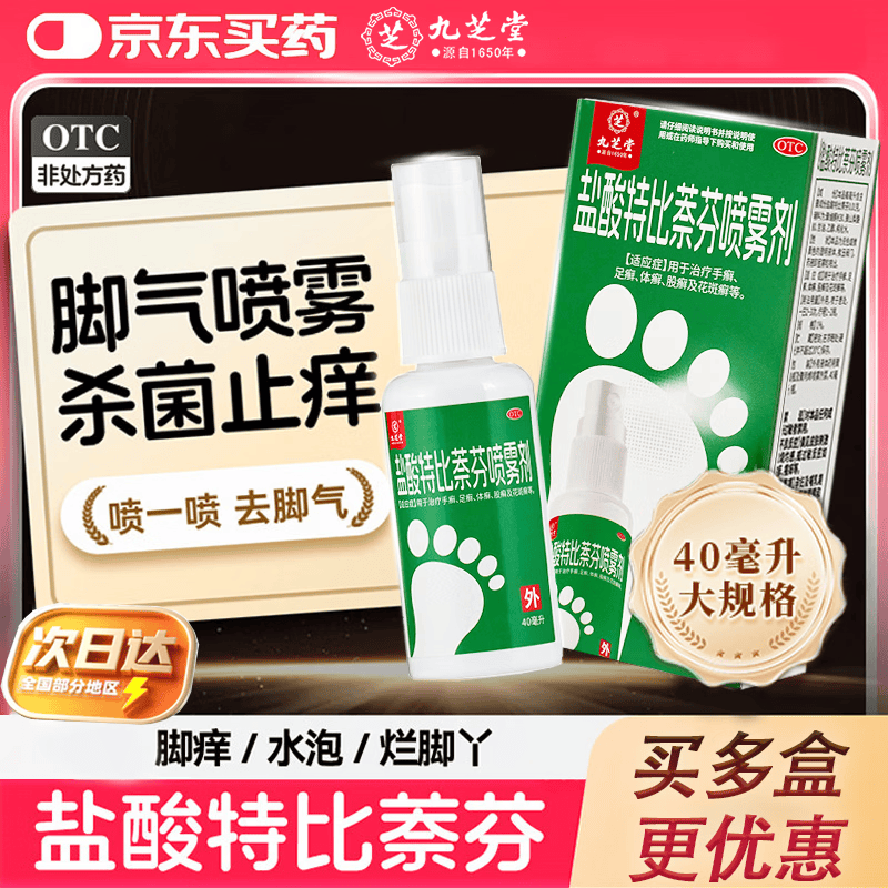 [九芝堂]盐酸特比萘芬喷雾剂 1%*40ml 2盒装 脚气喷雾剂脚气药止痒脱皮烂脚丫真菌感染脚臭脚气专用药乳膏手癣足癣股癣 脱皮止痒