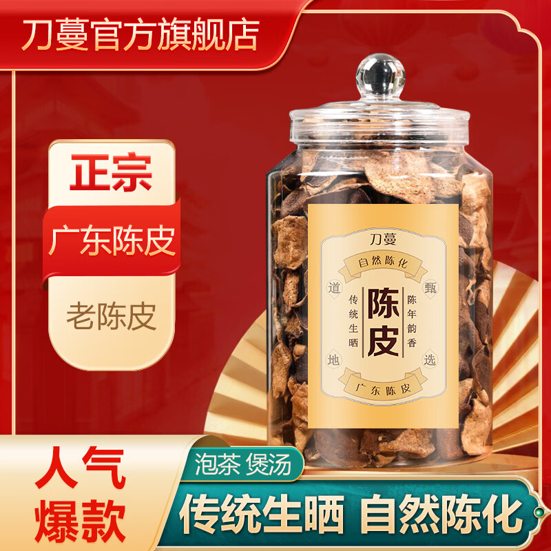 刀蔓陈皮正宗广东老陈皮红皮老陈皮干陈皮泡水专用煲汤长辈送礼 家用实惠款 260g*1瓶