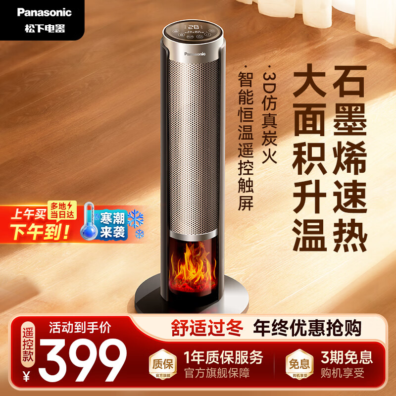 松下（Panasonic）火焰暖风机家用石墨烯取暖器电暖气小太阳浴室电暖器节能全屋办公室神器大面积速热-DS-P2067CH