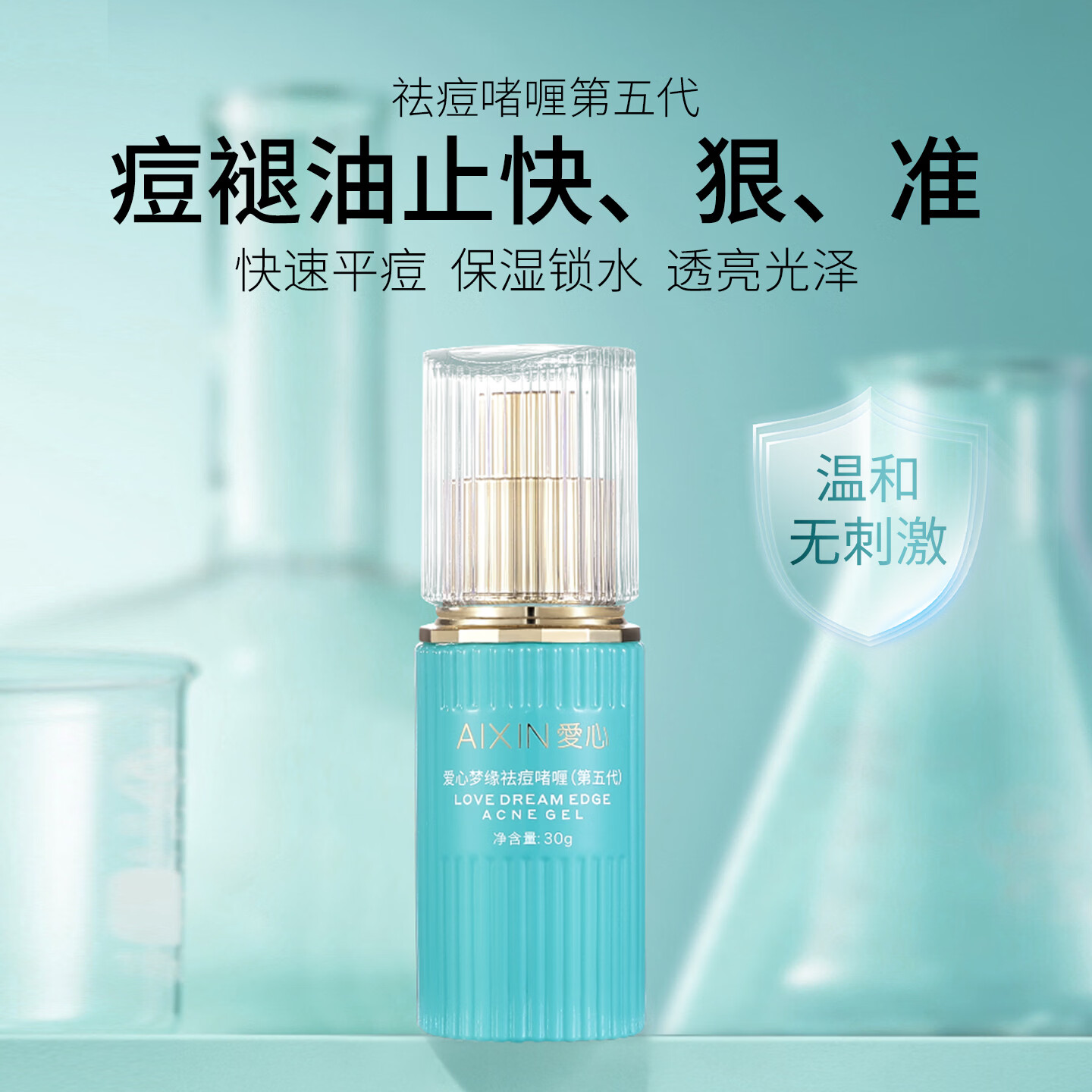 愛心梦缘第五代祛痘啫喱无酸胶态硫温和祛痘粉刺保湿改善痘痘肌301