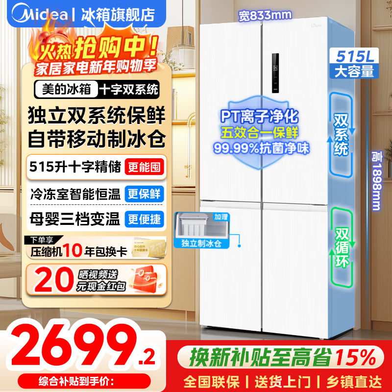 美的（Midea）冰箱540十字四开门家用双系统双循环一级能效双变频风冷无霜大容量净味保鲜带制冰盒白色电冰箱 十字四门540|双系统保鲜|流苏白