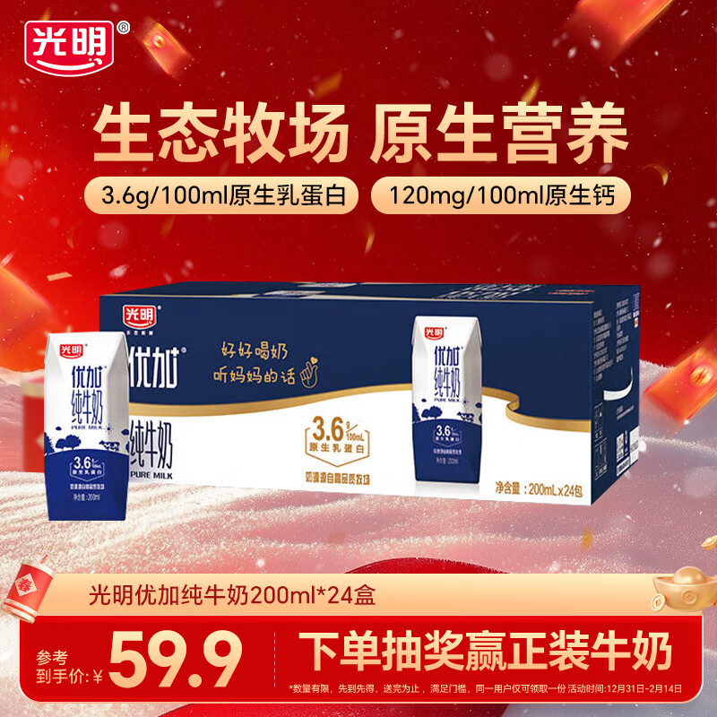光明优加3.6g蛋白纯牛奶早餐奶浓醇营养伴侣家庭量贩年货送礼礼盒整箱 200ml*24盒【生产日期10月】