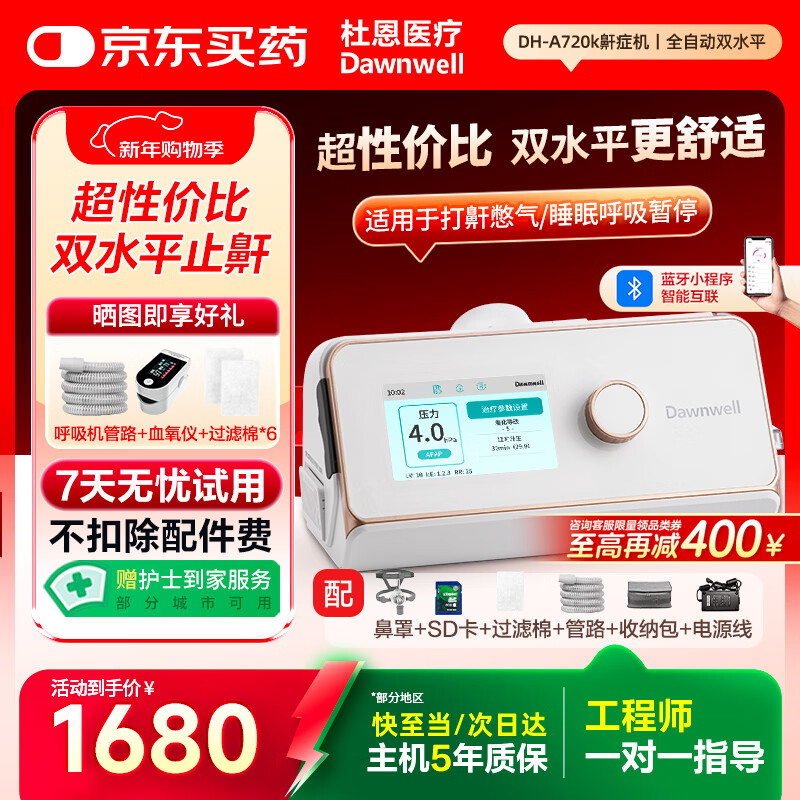 杜恩医疗呼吸机打呼噜止鼾家用双水平舒适全自动智能睡眠呼吸暂停DH-A720k