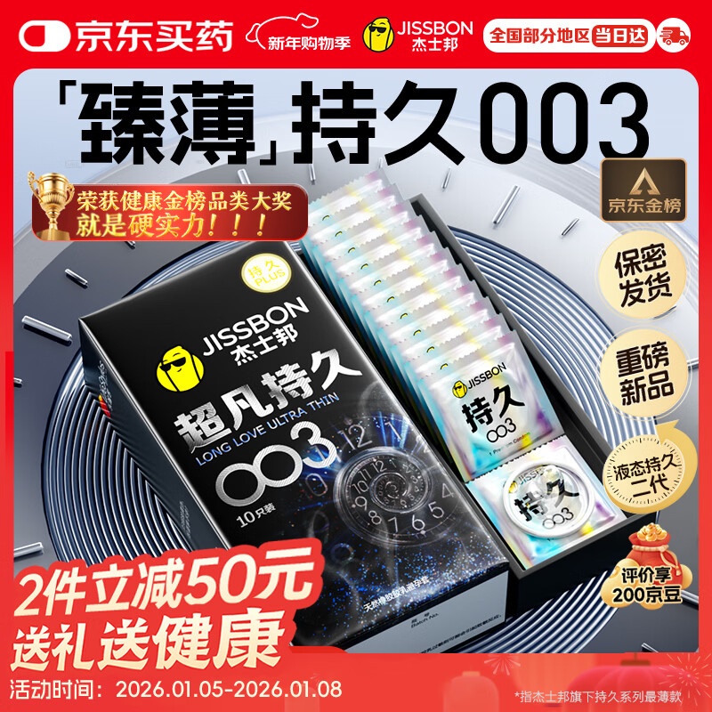 杰士邦避孕套超凡持久003液态延时10只安全套套超薄男专用计生成人用品