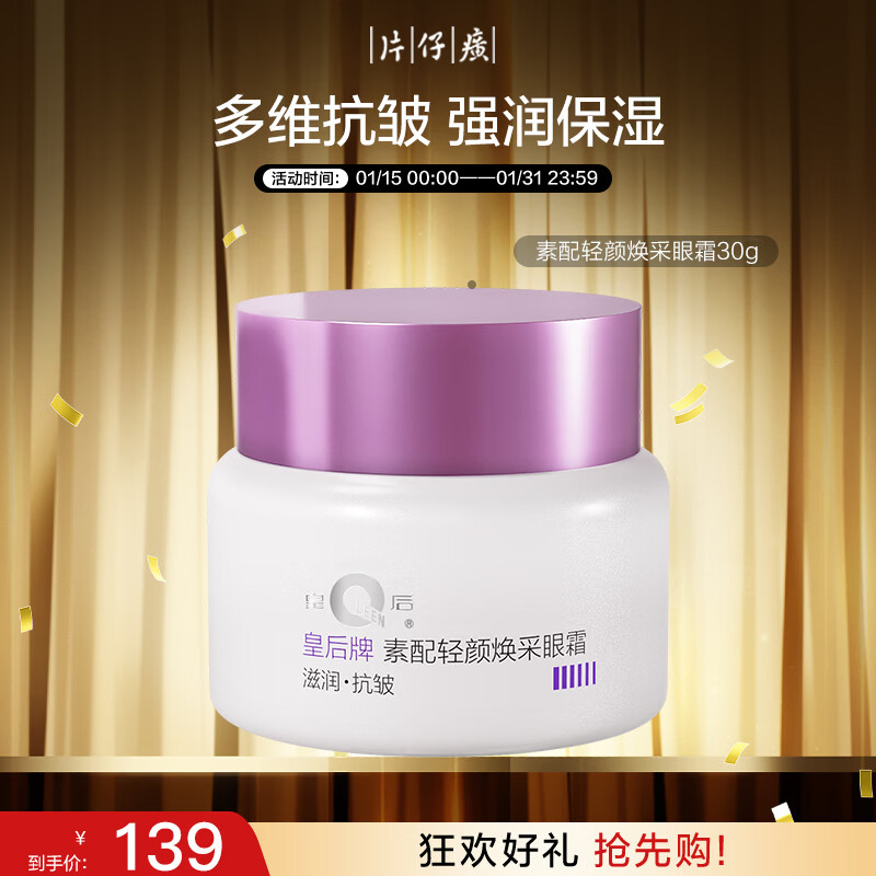 片仔癀皇后牌素配轻颜焕采眼霜抗皱淡眼纹保湿新年礼物护肤品30g