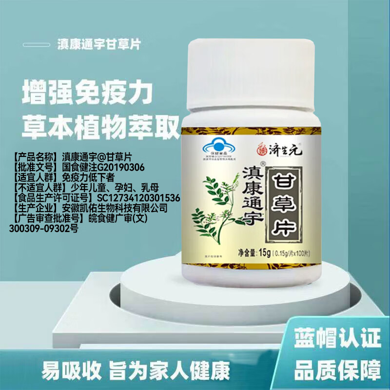 济生元甘草片100片中老年增强免疫力低下者适用植物萃取蓝帽正品甘草酸 济生元甘草片 15g*1瓶 京东折扣/优惠券